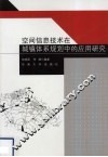 空间信息技术在城镇体系规划中的应用研究 封面