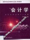 会计学  高等学校经济管理专业核心课程教材 封面