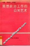 思想政治工作的公关艺术 封面