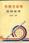 形式与政策 封面