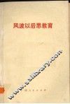 风波以后思教育 封面
