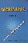 执政党建设与理论研究 封面