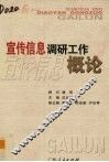 宣传信息调研工作概论 封面