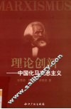 理论创新  中国化马克思主义 封面