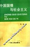 中国国情与社会主义 封面