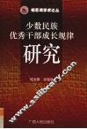 少数民族优秀干部成长规律研究 封面