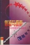 借鉴与探索  当代西方经济思想与中国市场经济 封面