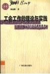 工会工作的理论与实践  一个工会干部的思考 封面