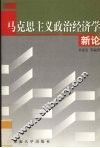 马克思主义政治经济学新论 封面