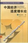 中国经济适度增长论 封面