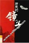 历史的镜子 封面