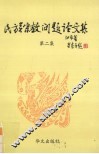 民族宗教问题论文集  第2集 封面