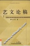 艺文论稿 封面