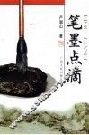 笔墨点滴 封面