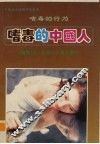 嗜毒的中国人  嗜毒的行为 封面