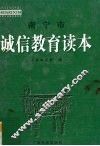 南宁市诚信教育读本 封面