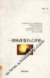 一切从改变自己开始 封面