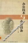 办公技术与办公设备 封面