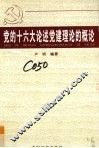 党的十六大论述党建理论的概论 封面