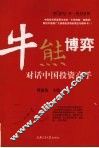 牛熊博弈  对话中国投资高手 封面