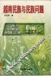 越南民族与民族问题 封面