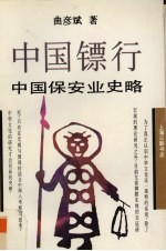 中国镖行  中国保安业史略 封面