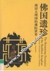 佛国遗珍 南诏大理国的佛陀世界 the Nanzhao-Dali Kingdom：paradise of Buddhism 封面