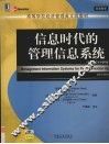 信息时代的管理信息系统 封面