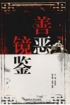 善恶镜鉴  中国古代历史学习 封面