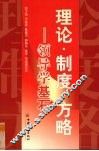 理论·制度·方略  领导学基石 封面