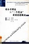 邓小平理论和“三个代表”重要思想概论 封面
