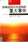 影响党的历史进程的重大事件 封面
