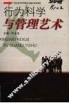 行为科学与管理艺术 封面