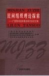 广西民间组织理论研讨会论文集 封面