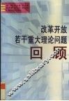 改革开放若干重大理论大学问题回顾 封面