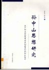 孙中山思想研究  关于孙文学说思想体系构建原则的初步思考 封面