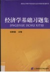 经济学基础习题集 封面