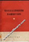 党在社会主义历史阶段的基本路线学习资料 封面