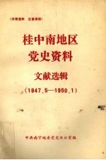 桂中南地区党史资料文献选辑  1947.5-1950.1 封面