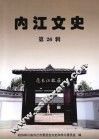内江文史  第26辑 封面