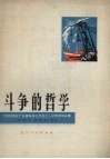 斗争中的哲学  大连起重机厂机械车间三工段工人学哲学的故事 封面