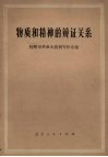 物质和精神的辩证关系 封面