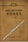 初级中学课本中国地理  教学参考书  下 封面