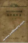 初级中学课本中国地理教学参考书  上 封面