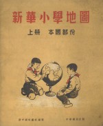 新华小学地图  上  本国部份 封面
