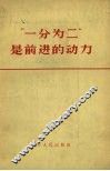 “一分为二”是前进的动力 封面