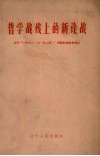 哲学战线上的新论战  关于“一分为二”与“合二而一”问题讨论参考资料 封面
