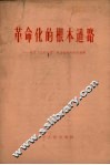 革命化的根本道路  关于“三定一顶”劳动制度的学习材料 封面