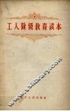 工人阶级教育读本 封面