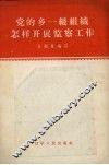 党的乡一级组织怎样开展监察工作 封面